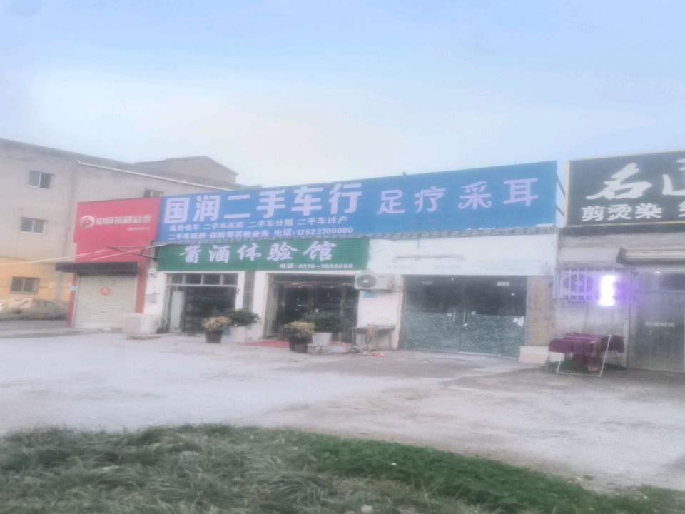 国润二手车行