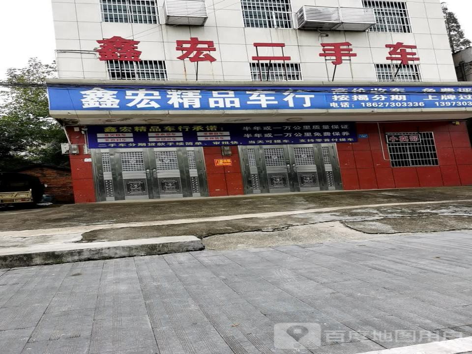 鑫宏精品车行