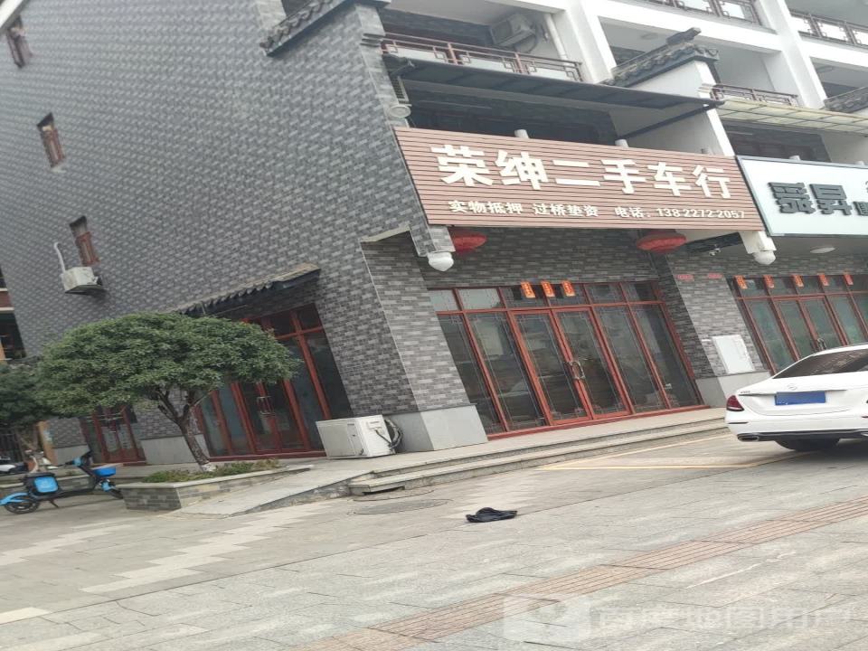 荣绅二手车行