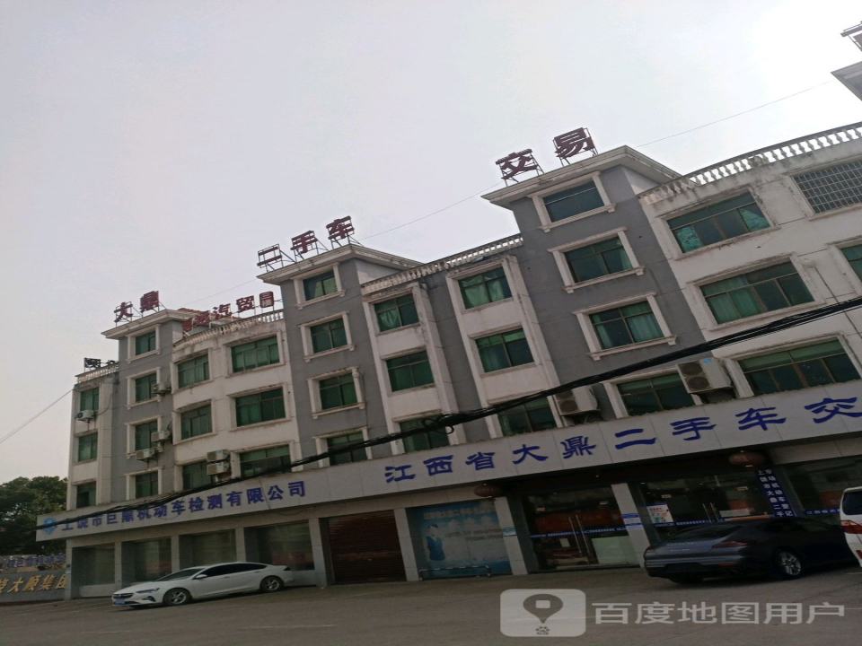 江西省大鼎二手车交易市场有限公司