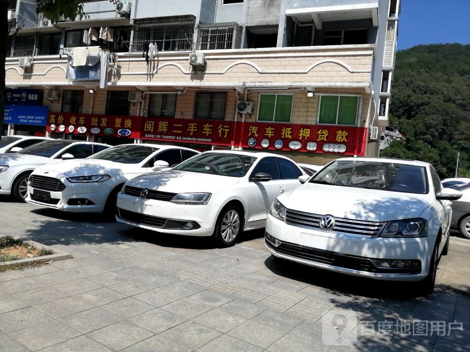 闽辉二手车行