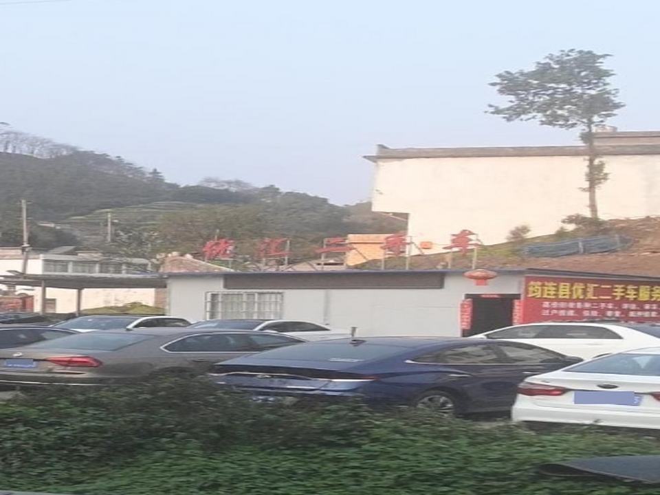 筠连县优汇二手汽车服务部