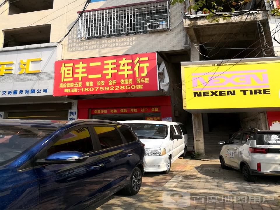 恒丰二手车行