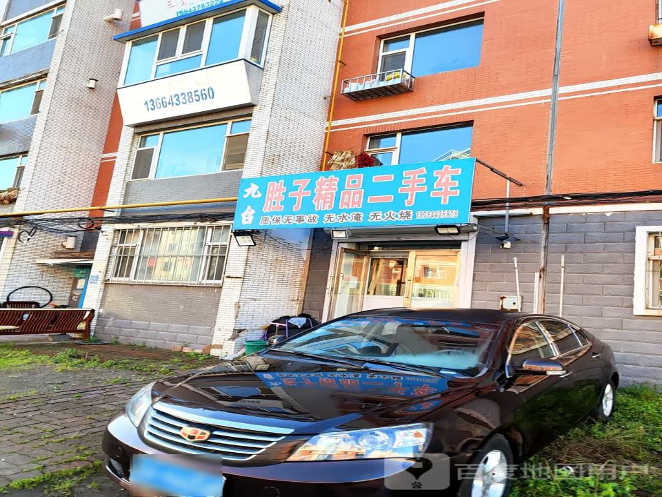 九台胜子精品二手车
