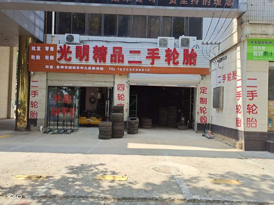 光明精品二手轮胎