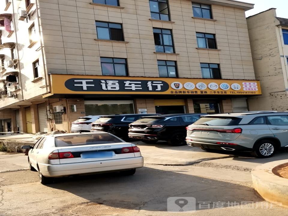 千语车行