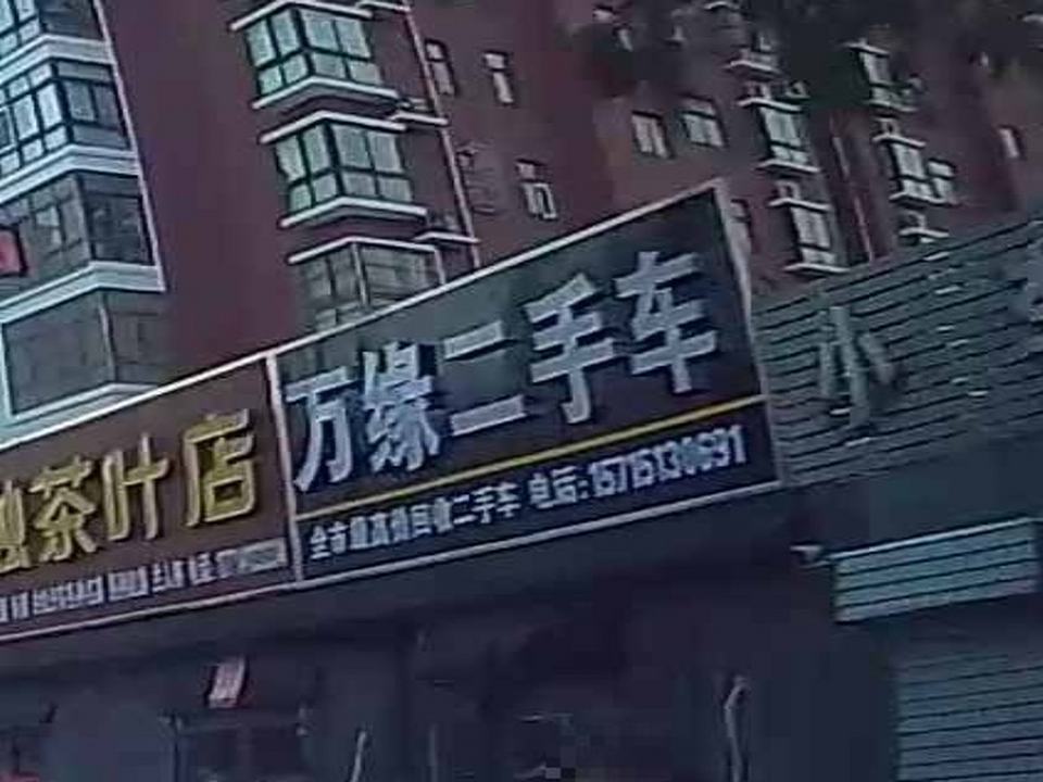 万缘二手车