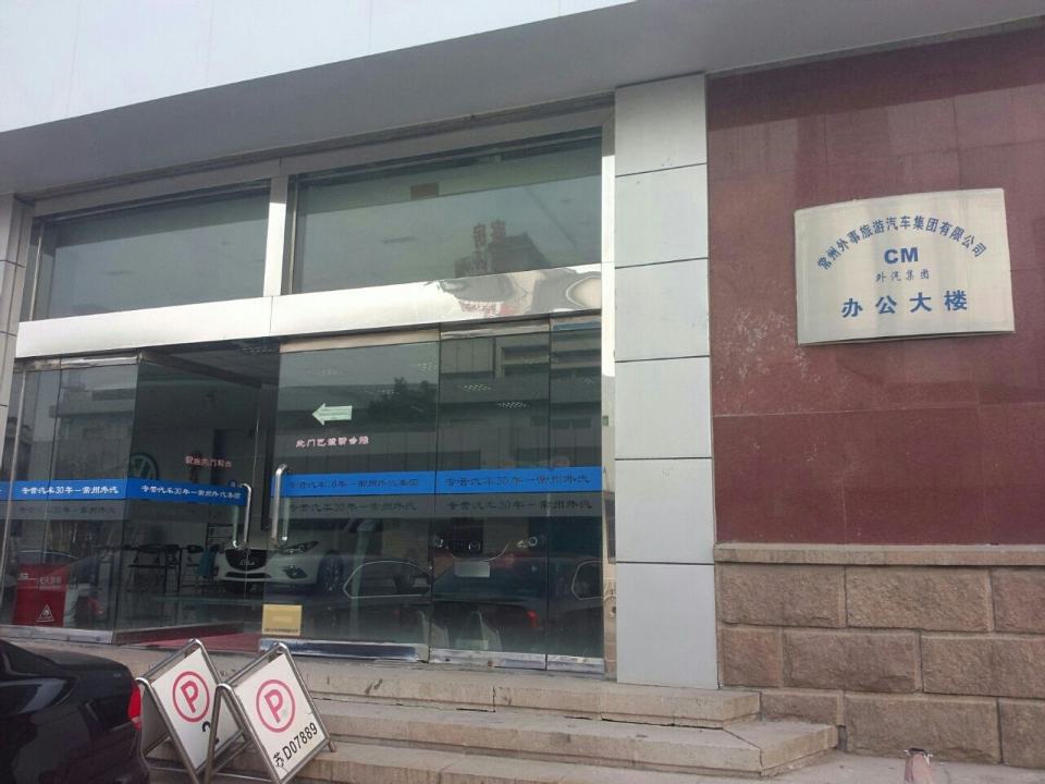 常州外事旅游汽车集团有限公司办公大楼