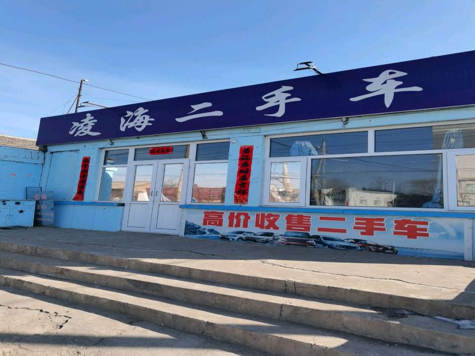 凌海二手车