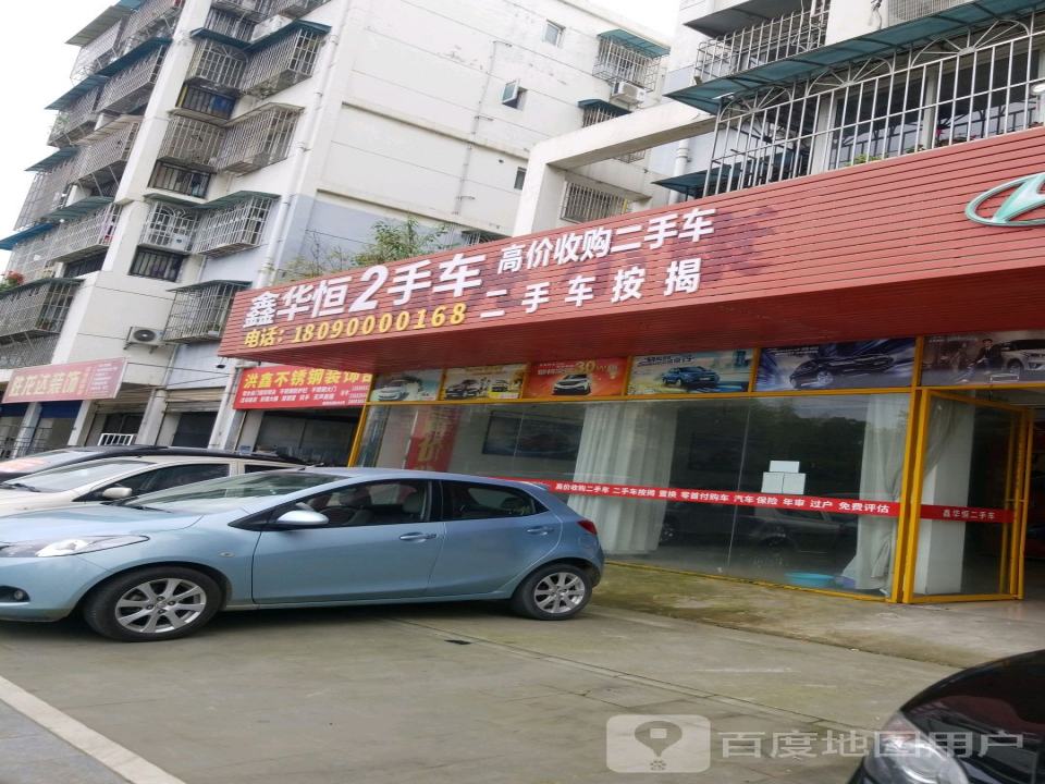 鑫华恒车行