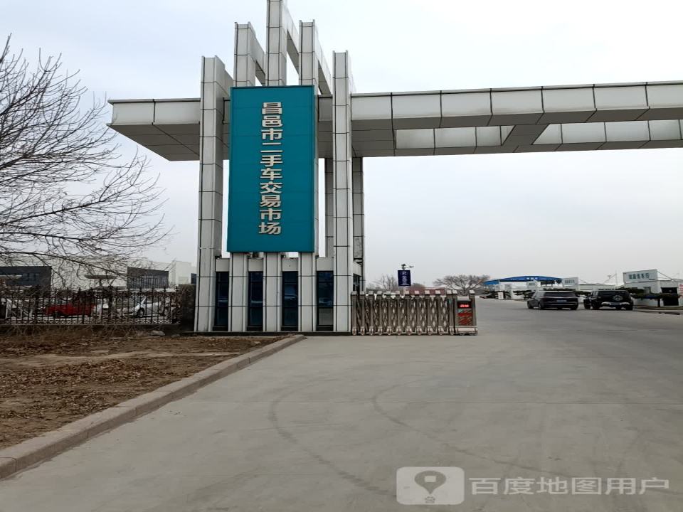 昌邑市二手车交易市场(石化路店)