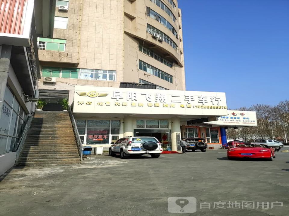 阜阳飞翔二手车行(国祯分店)