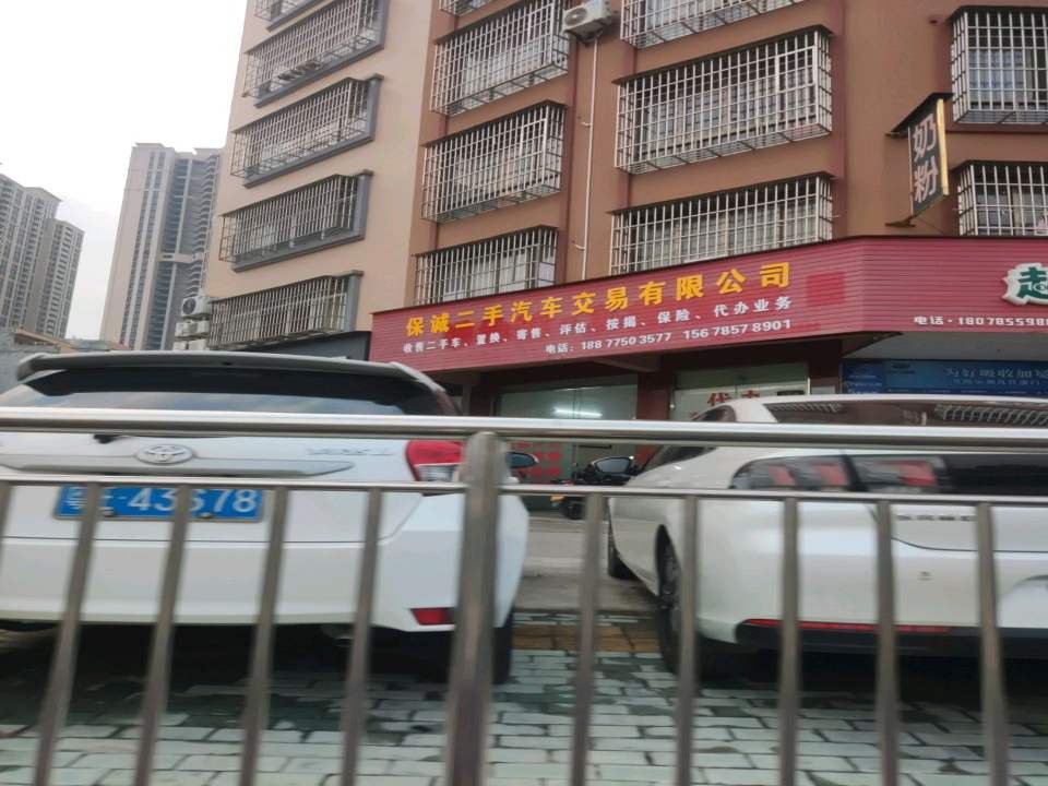 保诚二手汽车交易有限公司
