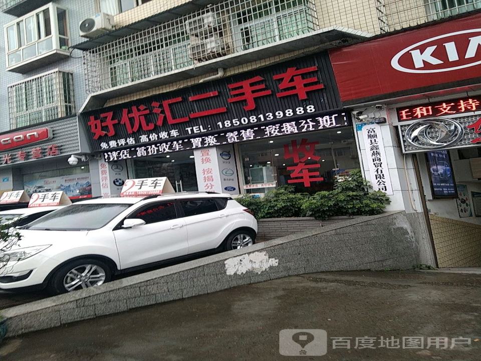 好优汇精品二手车行
