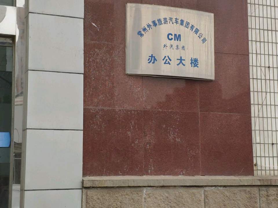 常州外事旅游汽车集团有限公司办公大楼