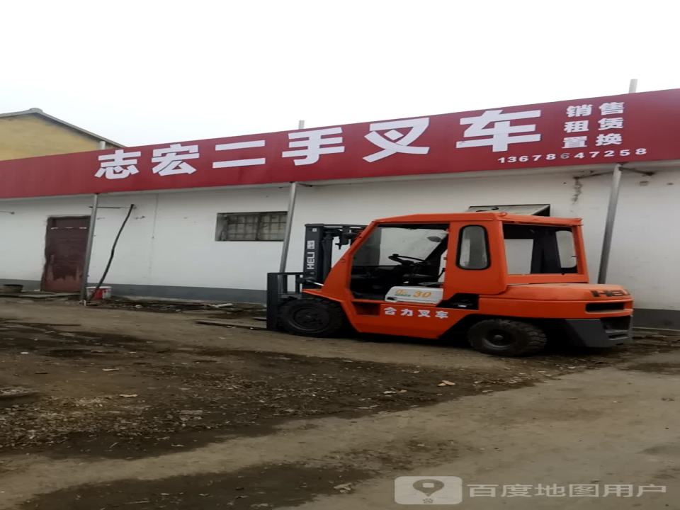 志宏二手叉车销售租赁置换