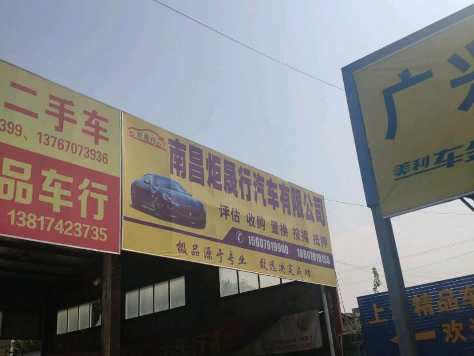 南昌炬晟行汽车有限公司