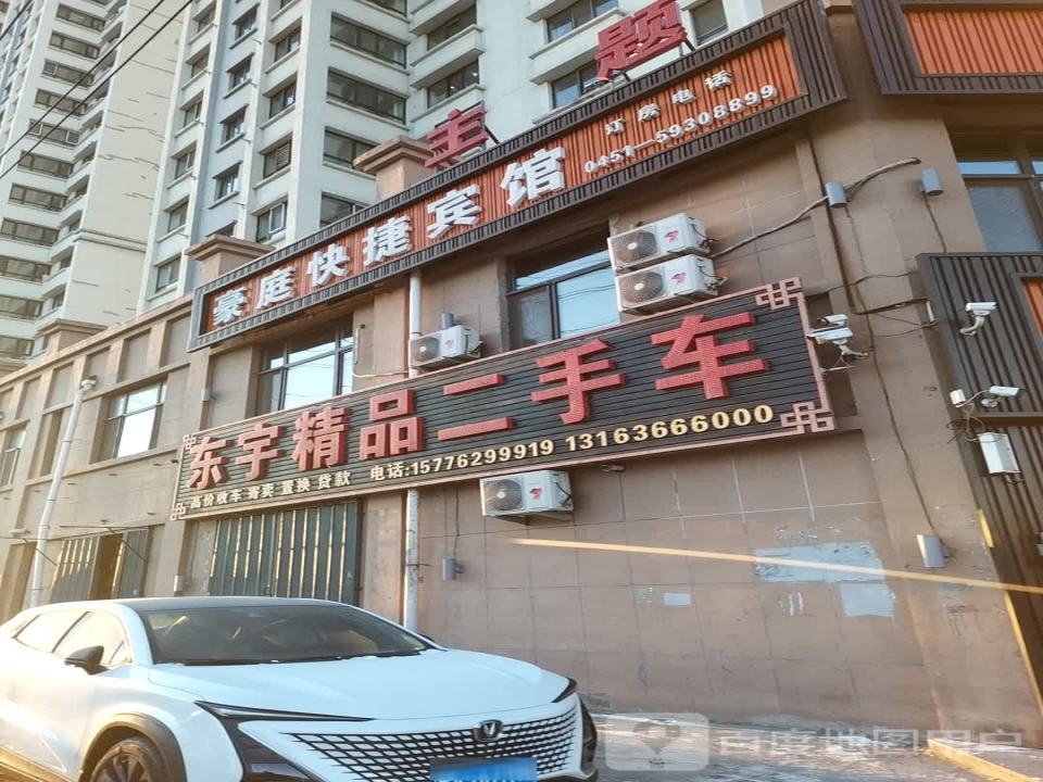 东宇精品二手车