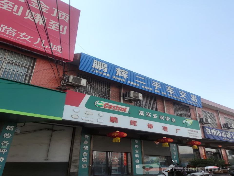鹏辉修理厂