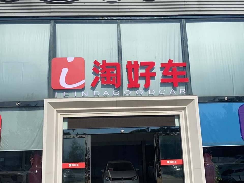 淘好车二手车