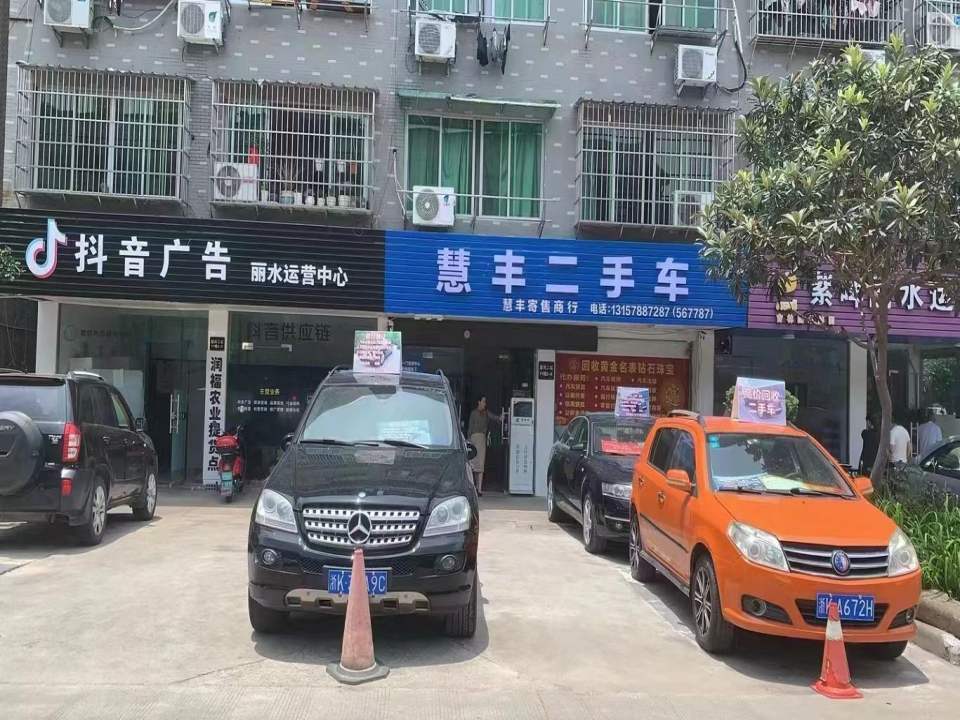慧丰二手车