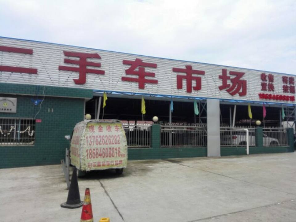 常德广泰二手车交易市场