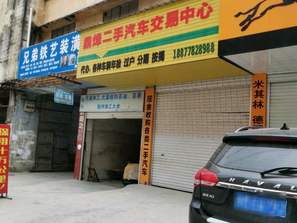 鼎烽汽车快修保养会所