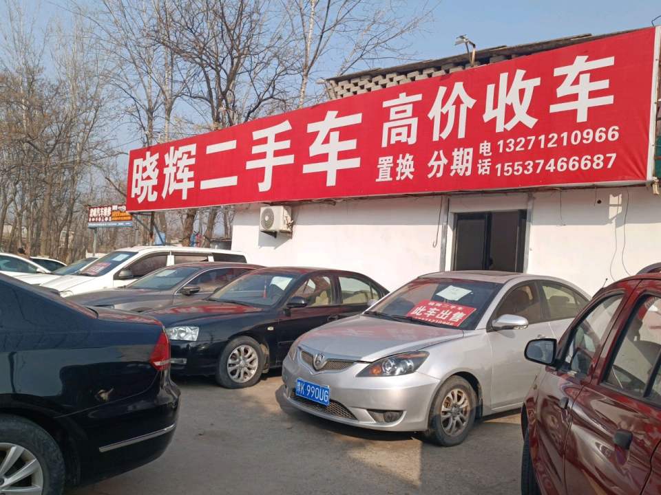 晓辉二手车