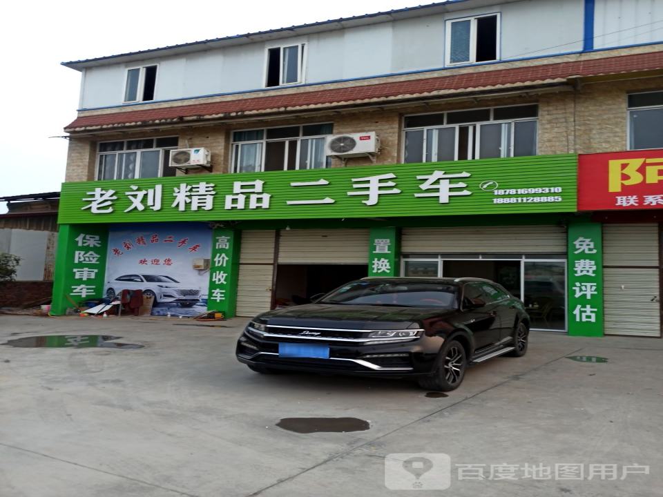 老刘精品二手车