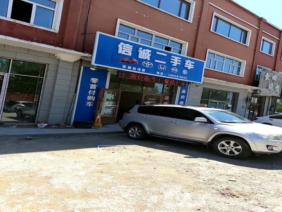 信诚二手车(福双路)