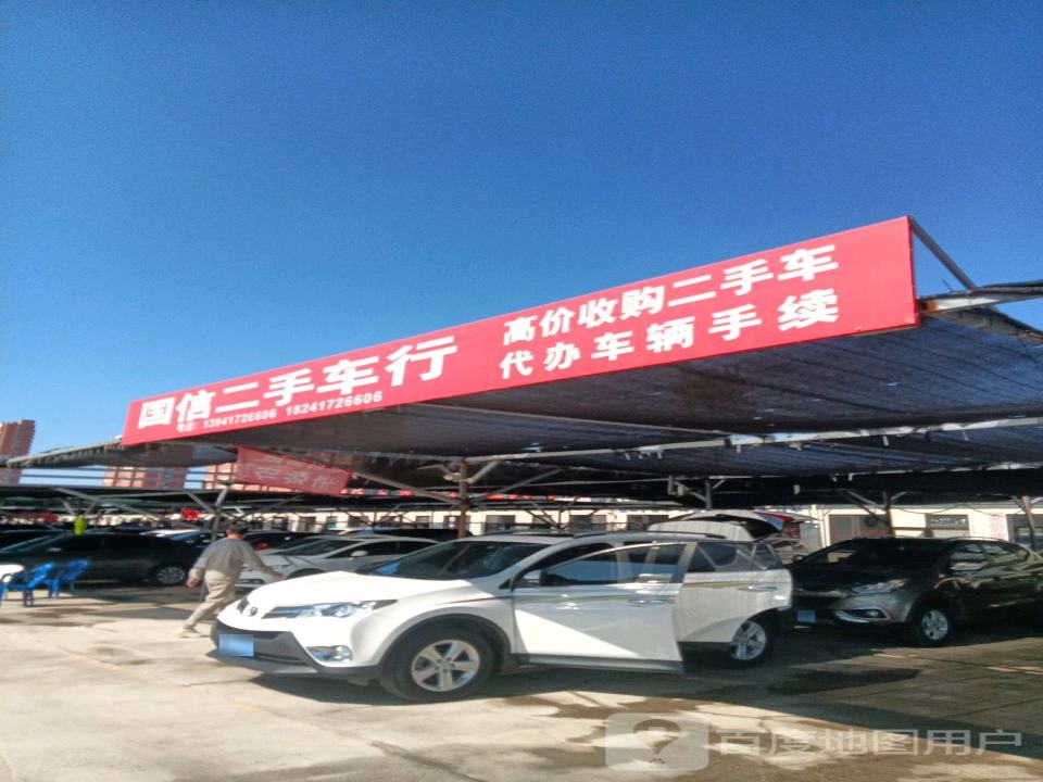 国信二手车行