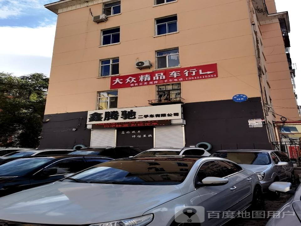 鑫腾驰二手车有限公司