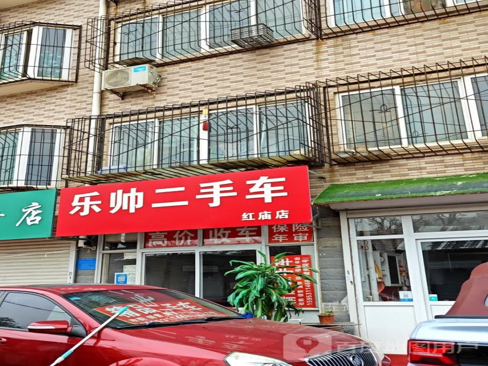 乐帅二手车(红庙店)
