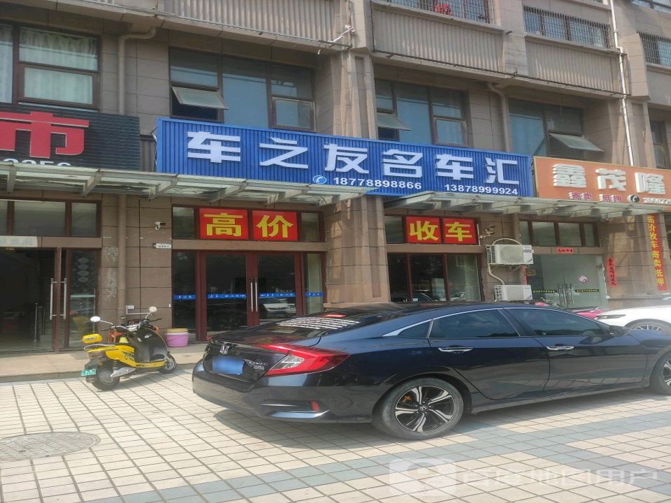 车之友名车汇