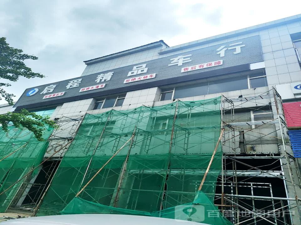 启程精品车行