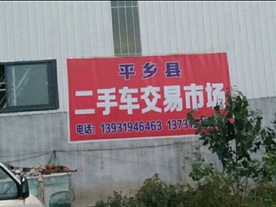 平乡海印二手车交易市场