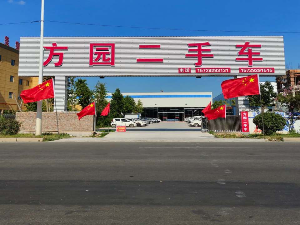 方园二手
