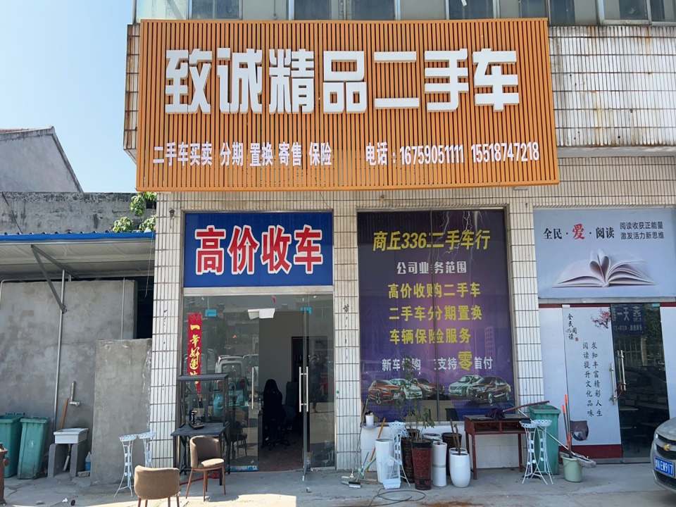 致诚精品二手车