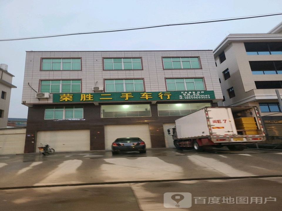 荣胜二手车行