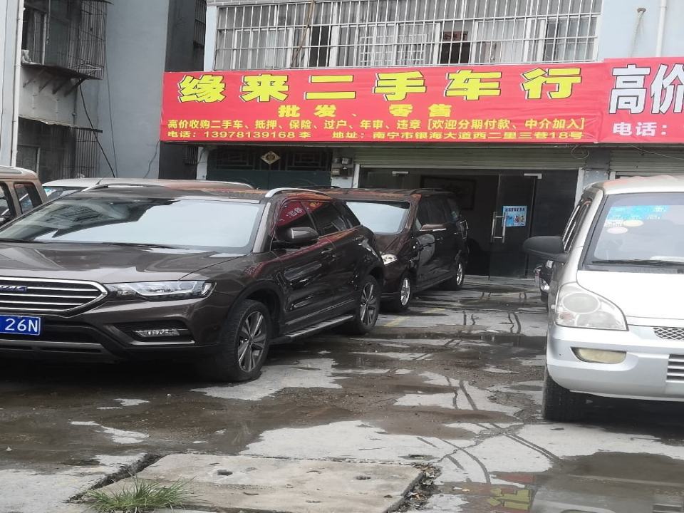 缘来二手车行