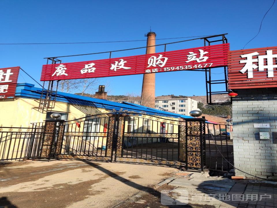 废品收购站
