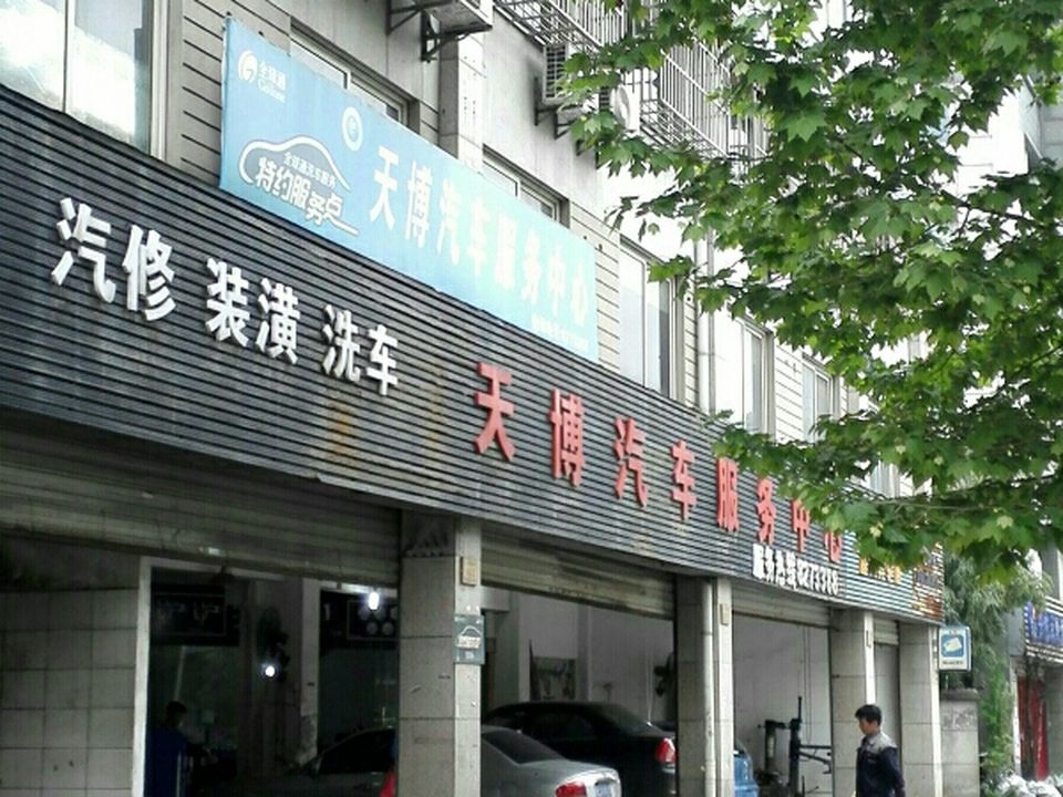 天博二手车(回龙花园西南)