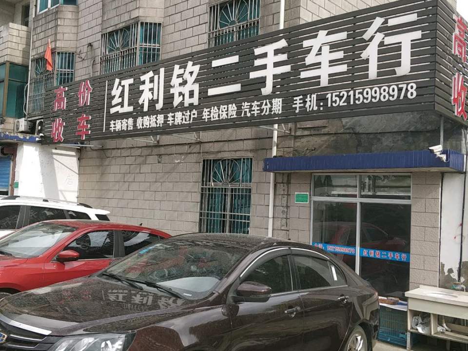 红利铭二手车行