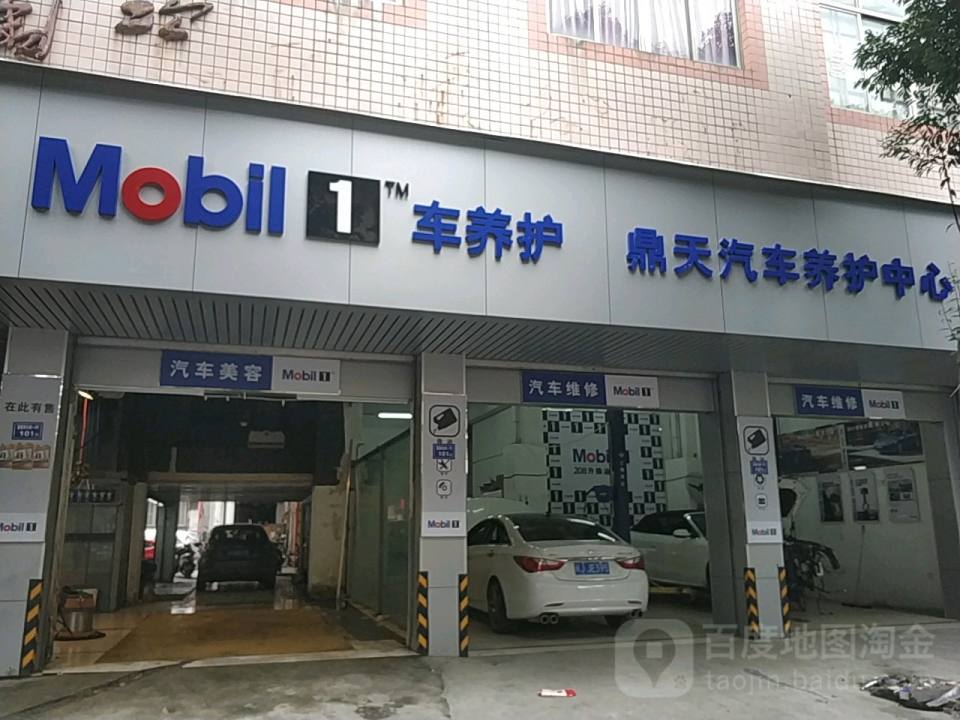 鼎天汽车养护中心
