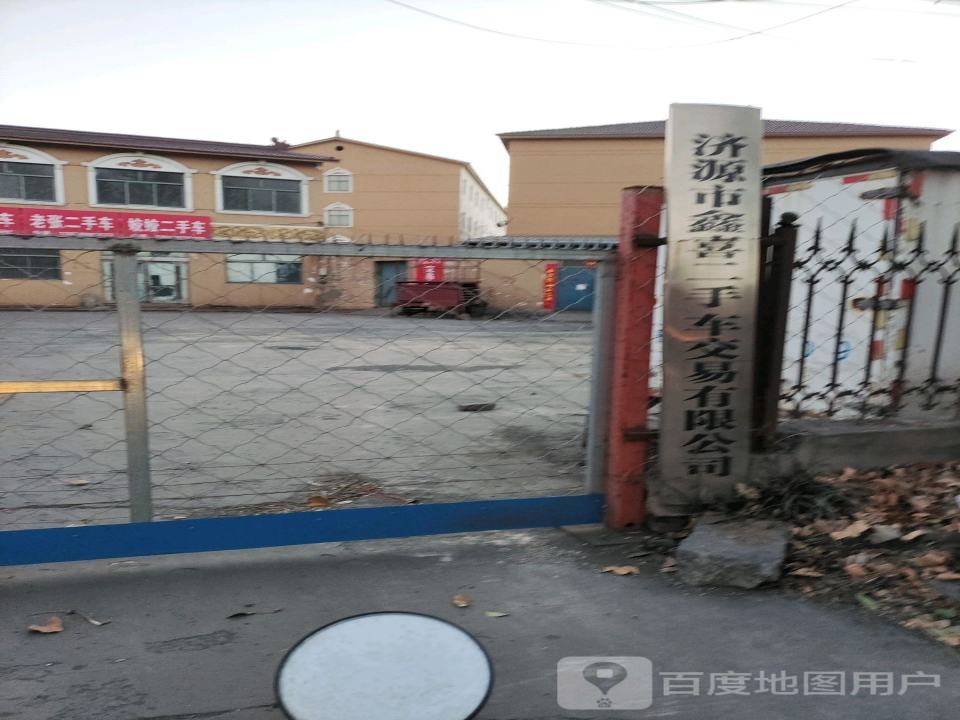 济源鑫喜二手车交易有限公司