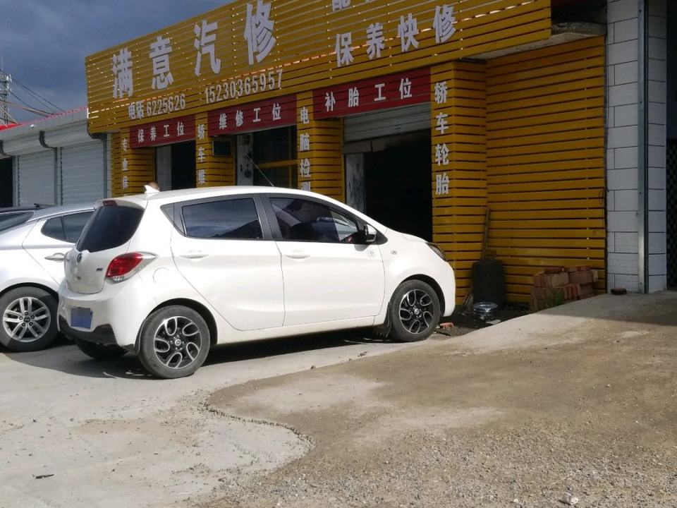 满意汽修
