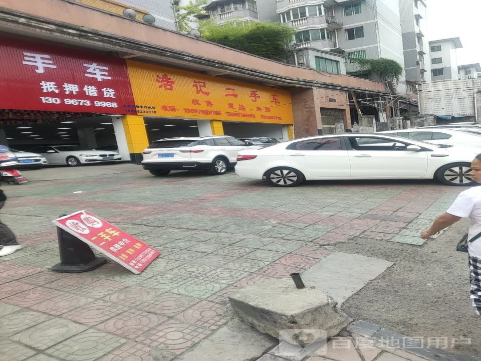浩记二手车