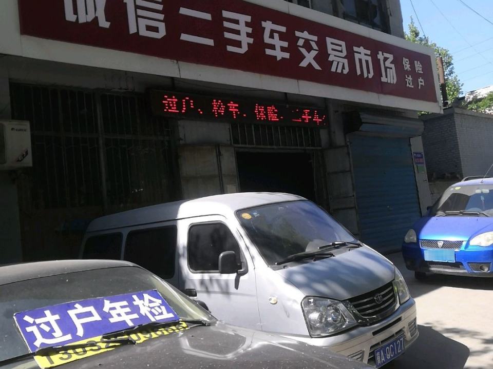 诚信二手车交易市场