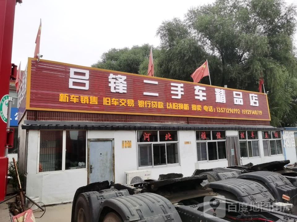 吕锋二手车精品店