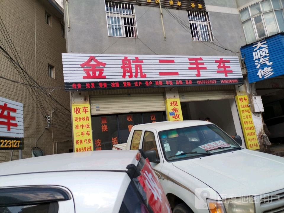 金航二手车